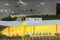 水質(zhì)凈化廠沙盤(pán)模型